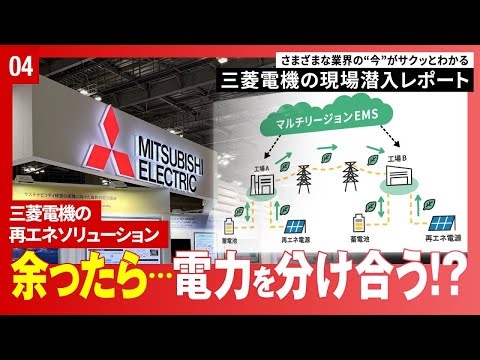 三菱電機の現場潜入レポート「脱炭素経営EXPO」篇