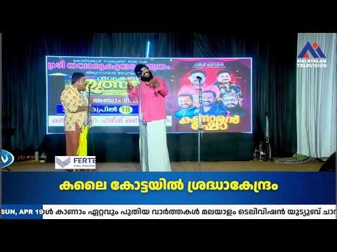 ഹരീഷ് കണാരൻ ടീമിൻ്റെ കോമഡി ഷോ; തിരുന്നാവായ നാവാമുകുന്ദക്ഷേത്രം