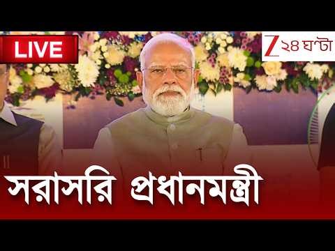 PM Narendra Modi Speech LIVE | ব্রিগেডে নরেন্দ্র মোদী সরাসরি | Modi Brigade Rally | 24 Ghanta LIVE