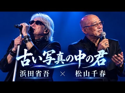 浜田省吾 × 松山千春 📸💔 古い写真の中の君 ― あの日の愛を今も忘れない 🌙🥀