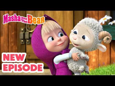 Masha and the Bear 2026 🎬 NEW EPISODE! 🌼 La-La-Lamb 🐑🥰 Best cartoon collection