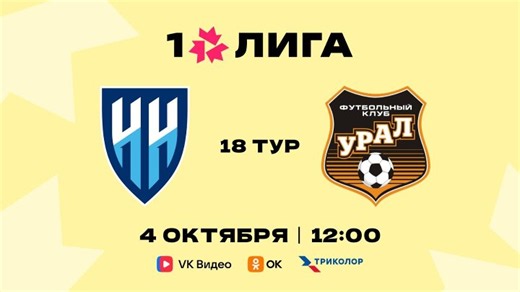 «Нижний Новгород» — «Урал» | Первая Лига | 18 тур