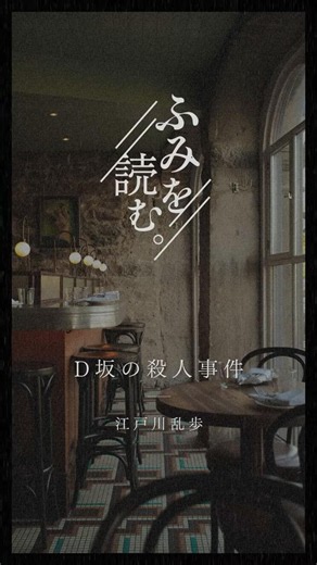 【文学の一節】D坂の殺人事件 / 江戸川乱歩【朗読】