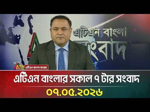 এটিএন বাংলার সকাল ৭ টার সংবাদ | 07.05.2026 | Today News | Ajker News | BD News | ATN Bangla News