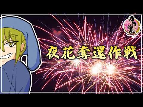 【刀剣乱舞/夜花奪還作戦】たーまやー【男性Vtuber/LAN堂】
