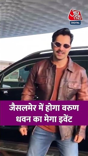 VARUN DHAWAN: जैसलमेर में होगा वरुण धवन का मेगा इवेंट #viral #shorts #trending #ATShorts