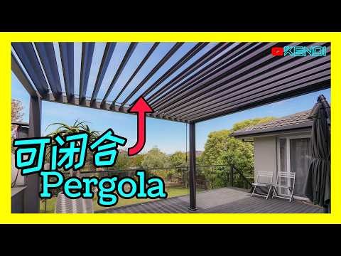 别撑伞了！后院遮阳棚终极方案：Gazebo还是Louvered Pergola？千万别买错！