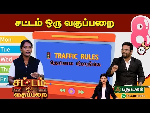 EPI 134 | 🚦 Traffic Rules - தெரியாம மீறாதீங்க ❗ | SOV | சட்டம் ஒரு வகுப்பறை