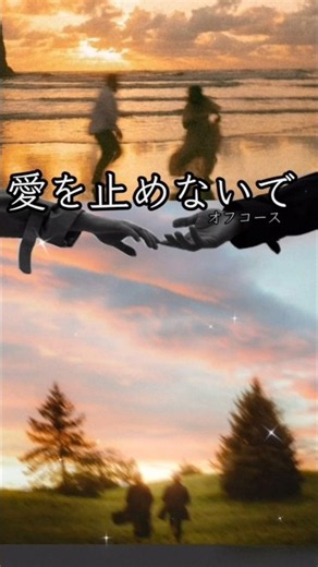 昭和の名曲!愛を止めないで:オフコース//#shorts #short #ショート