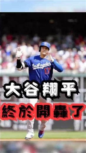 MVP回來了！大谷開轟瞬間！ 💥#大谷翔平 #ShoheiOhtani #MLB #全壘打 #棒球