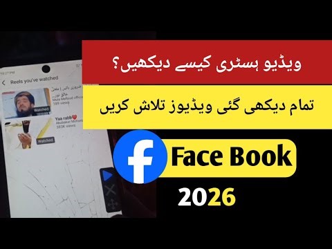 How to Check Facebook Watch History | Recently Watched Videos 2026