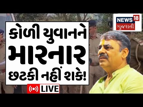 🟠Bagdana controversy LIVE |કોળી યુવક પર હુમલો કરાવનાર કોણ? ગાંધીનગર સુધી ગૂંજ | Mayabhai Ahir | N18L