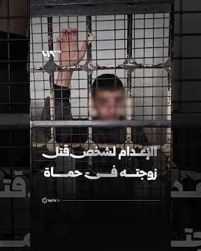محكمة الجنايات الثانية في حماة تحكم على أحمد كناص بالإعدام بعد إدانته بمقتل زوجته