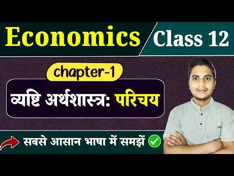 Class 12 Economics Chapter 1 | व्यष्टि अर्थशास्त्र: परिचय | Economics Class 12 | Gulab Sir | Book 1