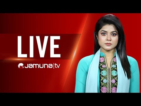 JAMUNA TV LIVE | যমুনা টিভি লাইভ | সরাসরি যমুনা টিভি | LIVE TV | LIVE STREAMING | JAMUNA TV | TV
