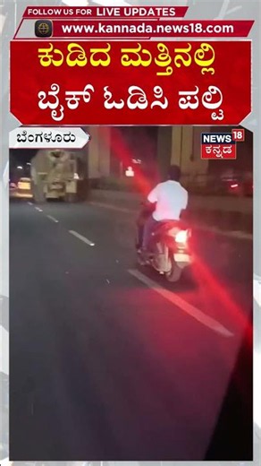 #shorts Bengaluru Hit and Run Case | ಕುಡಿದು ಗಾಡಿ ಓಡಿಸಿ ಆಡೋಗೆ ಡಿಕ್ಕಿ ಹೊಡೆದ ಸವಾರ | N18S