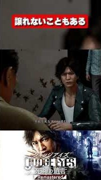 譲れないこともある【JUDGE EYES：死神の遺言Remastered】 #shorts