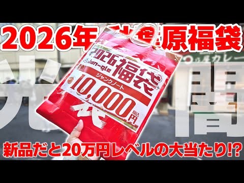 【神引き】2026年 秋葉原 10000円ジャンクノートパソコン福袋中身はまさかの約20万円クラスの現役PCで大当たり！？【パソコン】