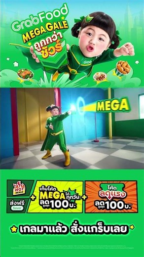 GrabFood Mega Gale ถูกกว่าชัวร์* | เกลมาแล้ว สั่งแกร็บเลย!