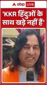 Shahrukh Khan IPL Controversy: 'KKR हिंदुओं के साथ खड़े नहीं हैं' | ABP News