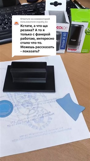 Ответ пользователю @evpatiy_ko #trotec #trodat #colop #штампы #lasercut #снс #чпу #печать #elegoo #bambulab #anycubic #flashforge #pla #3дпечать #nsk #нск #новосибирск #novosibirsk #petg #озон