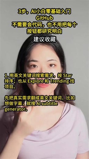 3步，AI小白从0到1学会找GitHub的开源项目 #AI #科技 #个人成长 #认知提升