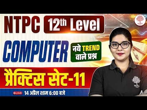 RRB NTPC 12TH LEVEL COMPUTER CLASS 2026 | NTPC COMPUTER PRACTICE SET | RRB NTPC COMPUTER CLASS 2026
