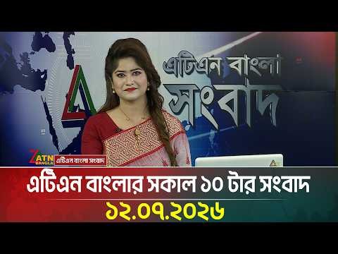 এটিএন বাংলার সকাল ১০ টার সংবাদ । 12.07.2026 | Today News | Ajker News | BD News | ATN Bangla News