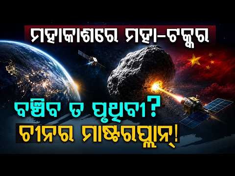 ଆଷ୍ଟେରଏଡ୍‌କୁ ଧକ୍କା ଦେବ ଚୀନ୍, ବଞ୍ଚିବ ତ ପୃଥିବୀ? China's Epic Asteroid Strike: Saving Earth in 2029!