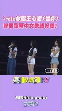 #舒華 溫暖甜美的聲線唱中文歌 真的太美了😭💜 #idle #아이들 #王心凌 #林俊傑 #當你