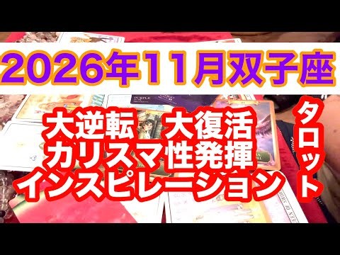 双子座2026年11月本音で生きる 復活 思い込みが変われば現実が変わる#双子座2026年11月＃占い#タロット ＃オラクルカード＃双子座＃西洋占星術