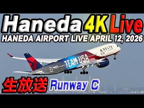🔵羽田空港 ライブカメラ Haneda Airport Live April 12, 2026 生中継 2026年4月12日 羽田空港ライブ