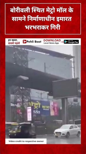 बोरीवली स्थित मेट्रो मॉल के सामने निर्माणाधीन इमारत भरभराकर गिरी #Borivali #MumbaiNews