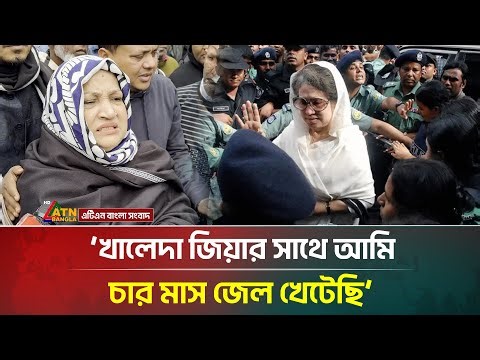 ‘খালেদা জিয়ার সাথে আমি চার মাস জেল খেটেছি’ | Khaleda Zia | BNP | ATN Bangla News