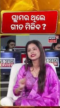 ଅନ୍ତରା କହିଲେ ଗ୍ଲାମର ନଥିଲେ... Antara Chakraborty Interview | News Desk Interview with Manash Dash