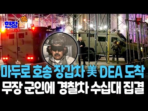 마두로 호송 '장갑차' 美 뉴욕 DEA 본부 도착…'무장 군인'에 경찰차 수십대 집결 [현장쏙] / 연합뉴스TV(YonhapnewsTV)