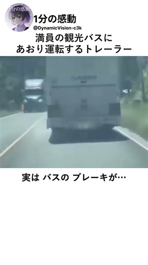 満員の観光バスにあおり運転するトレーラー #感動する話 #実話