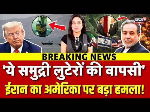 Iran America Ceasefire : अमेरिका को ईरान ने बताया 'समुद्री डकैत'? | Strait Of Hormouz | N18G | Top