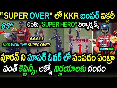 🚨 KKR Wins Super Over Thriller!🔥Rinku Singh Heroics vs LSG Blunders|LSG vs KKR Highlights|IPL 2026