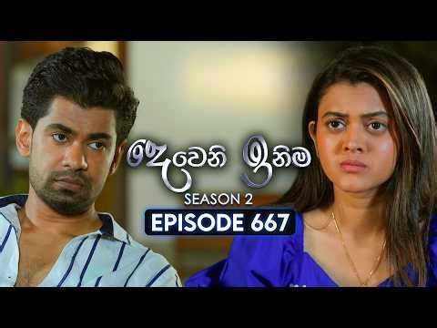 Deweni Inima (දෙවෙනි ඉනිම) | Season 02 | Episode 667 | 30th April 2026