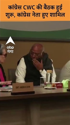 Congress CWC की बैठक हुई शुरू, कांग्रेस नेता हुए शामिल | ABP GANGA SHORTS