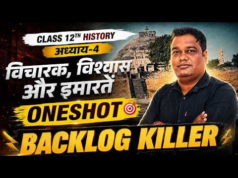 Oneshot Revision | अध्याय-4, विचारक, विश्वास और इमारतें | इतिहास | 12th History | शिखर🔝BATCH 2026-27