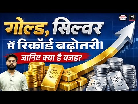 Gold and Silver Hit Record Highs in India Amid Global Uncertainty | Current Affairs | Drishti IAS