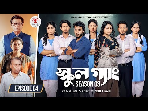 SCHOOL GANG | স্কুল গ্যাং | Episode 04 | Prank King | Season 03 | Bangla Natok | New Web Series 2026