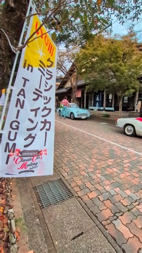 第８回「いび川クラシックカーミーティング in TANIGUMI #shorts #岐阜県揖斐川 2026/10/18
