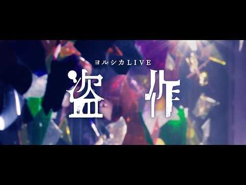ヨルシカ LIVE「盗作」Teaser