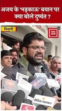Ajay Chautala के विवादित बयान का बचाव करते नजर आए Dushyant Chautala