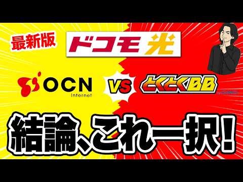 ドコモ光のプロバイダ選びを徹底解説！GMOとくとくBB vs OCN！おすすめの契約先はどっち？