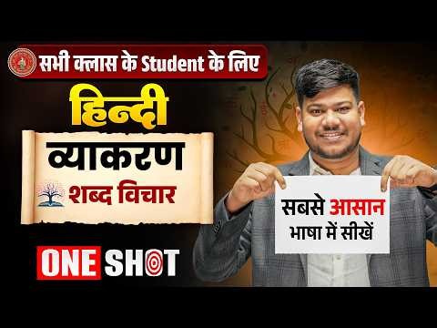 हिंदी व्याकरण शब्द विचार🔥 | Shabd Vichar Hindi Vyakaran Class 12th | Sabd Hindi Vyakaran Bihar Board