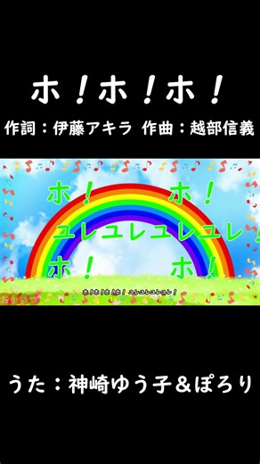 ホ！ホ！ホ！（おかあさんといっしょ）／神崎ゆう子＆ぽろり #おかあさんといっしょ #ホホホ #ホ・ホ・ホ #神崎ゆう子 #にこにこぷん
